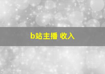 b站主播 收入